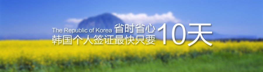 省时省心，韩国个人签证最快只要10天