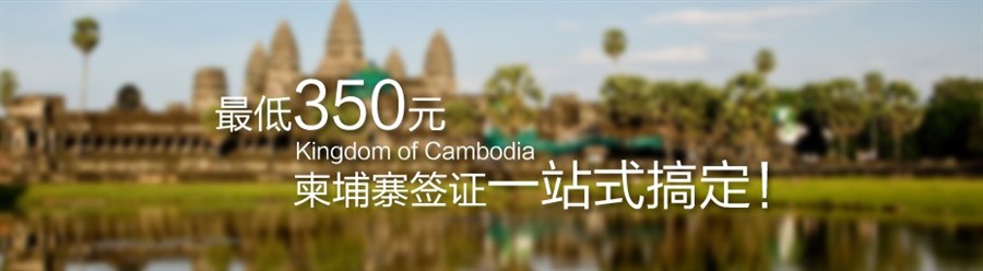最低350元，柬埔寨签证一站式搞定！